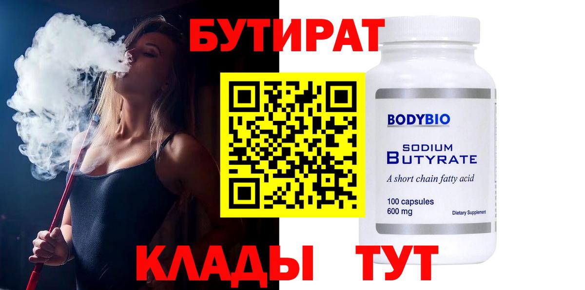 Бутират 1.4BDO Набережные Челны